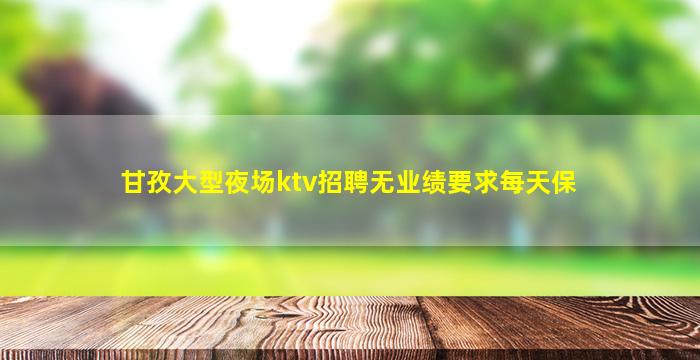辽阳KTV招聘